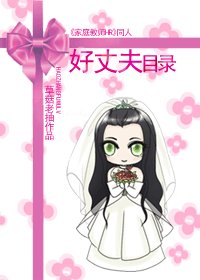 （家教同人）好丈夫目錄