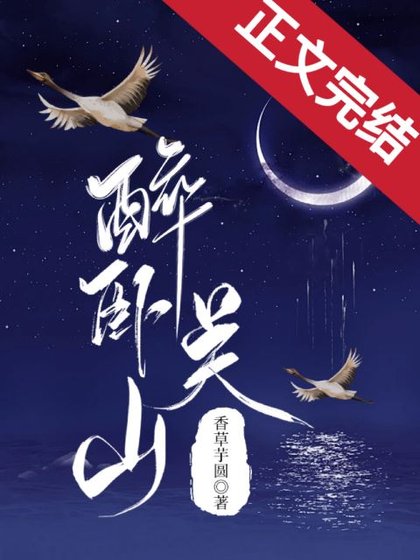醉臥關山